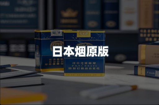 日本烟原版